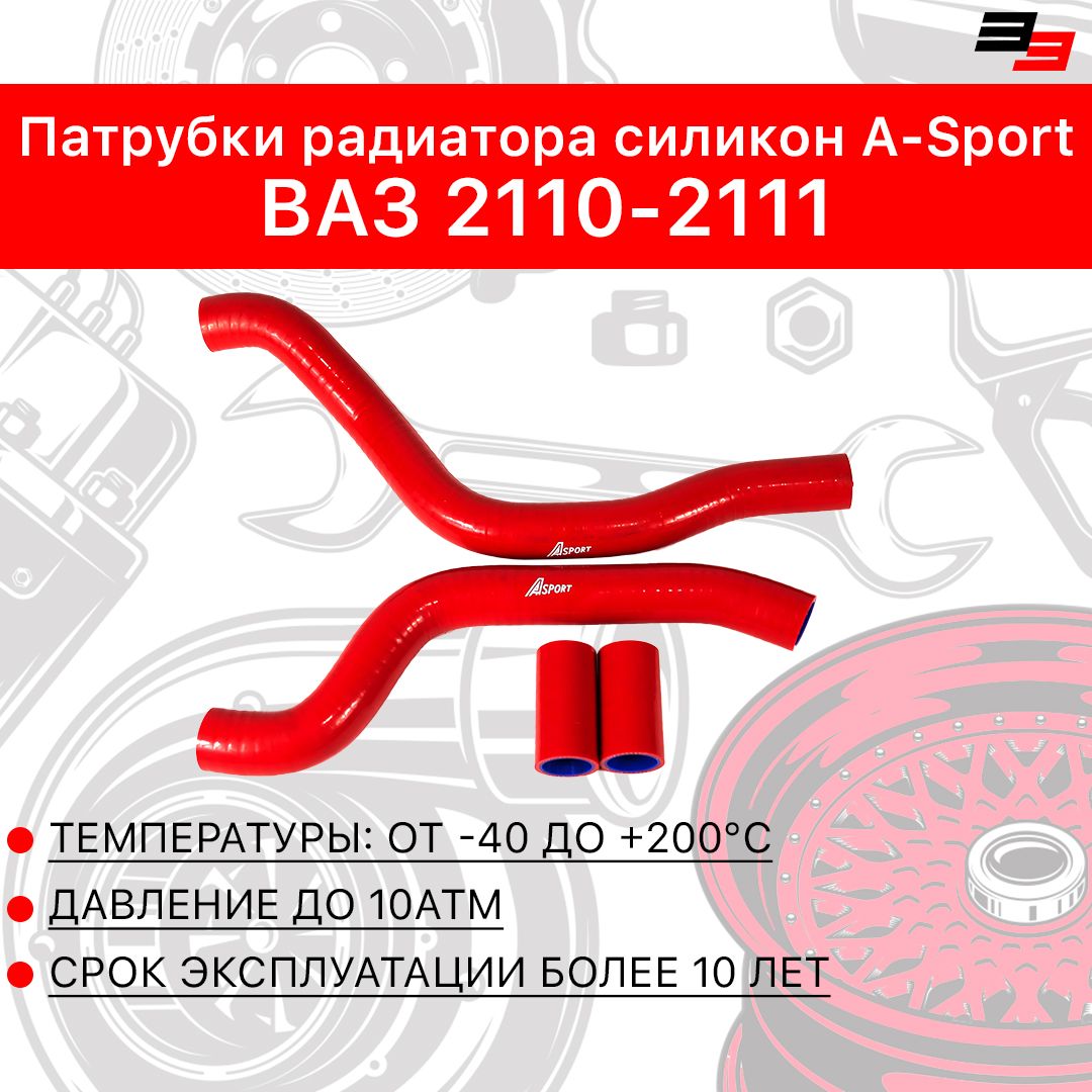 Патрубки радиатора ВАЗ 2110-2111, силикон, A-sport Красный - A-sport арт.  10053648ASP - купить по выгодной цене в интернет-магазине OZON (807707393)