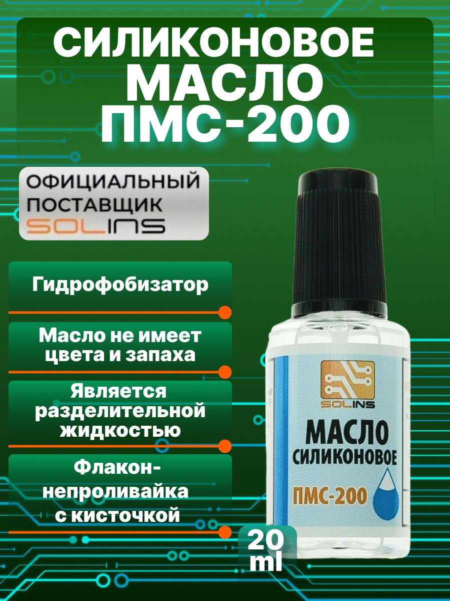 Масло силиконовое ПМС-200 SOLINS для смазки цепей, резиновых уплотнителей,  деталей бытовой и оргтехники, пластмасс и резины / Смазочная разделительная  жидкость / Гидрофобизатор, с кистью 20 мл - купить по доступным ценам в  интернет-магазине OZON ...