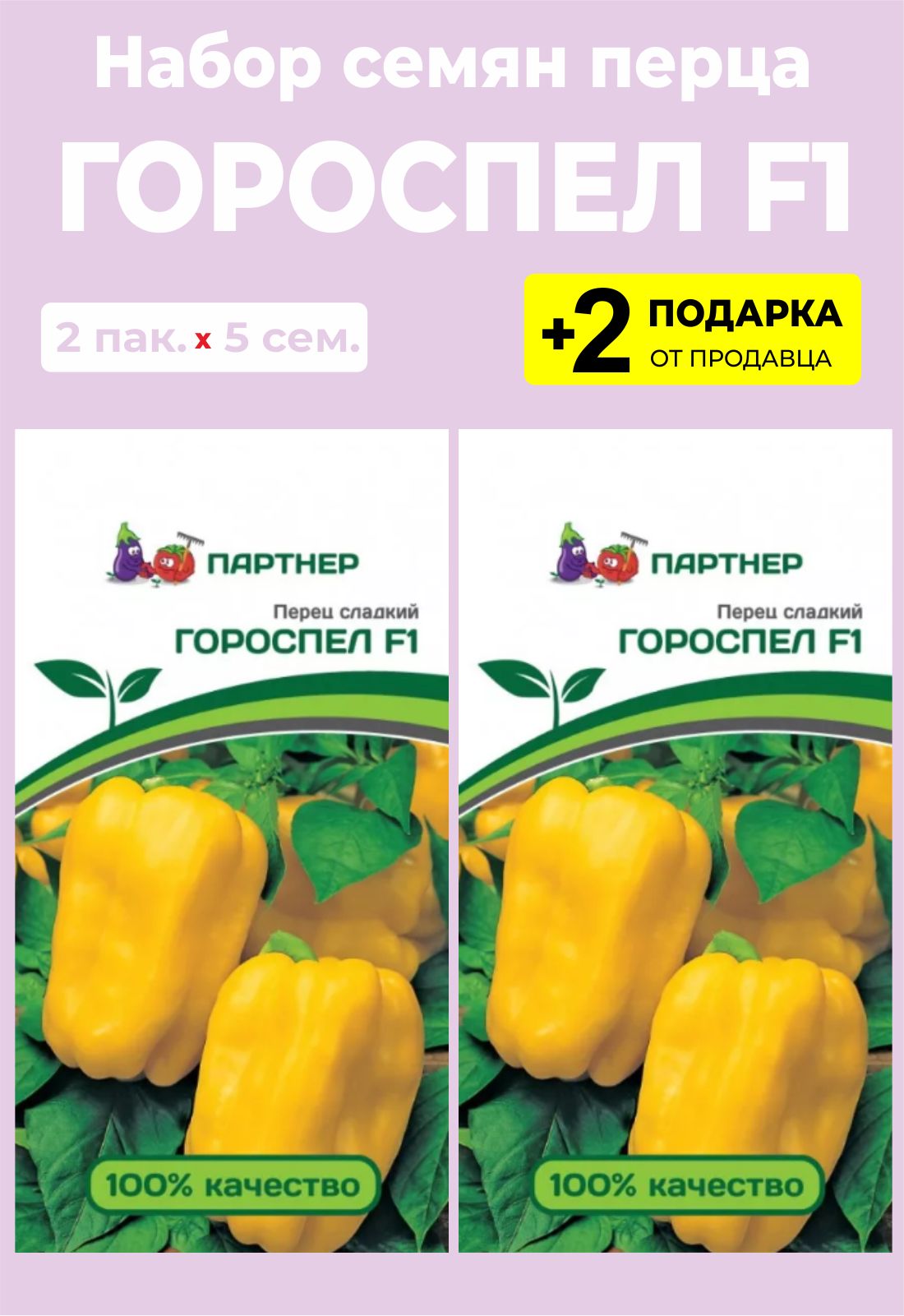 Перец гороспел