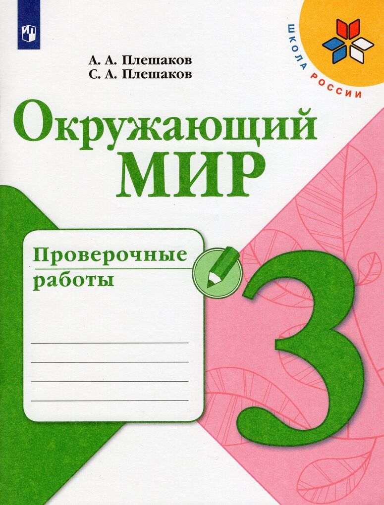 Окружающий мир проверочные 1 класс. Плешаков окружающий мир проверочные работы. Окружающий мир 3 класс проверочная тетрадь. Окружающий мир 3 класс проверочные работы. Окружающий мир 4 класс проверочные работы Плешаков.