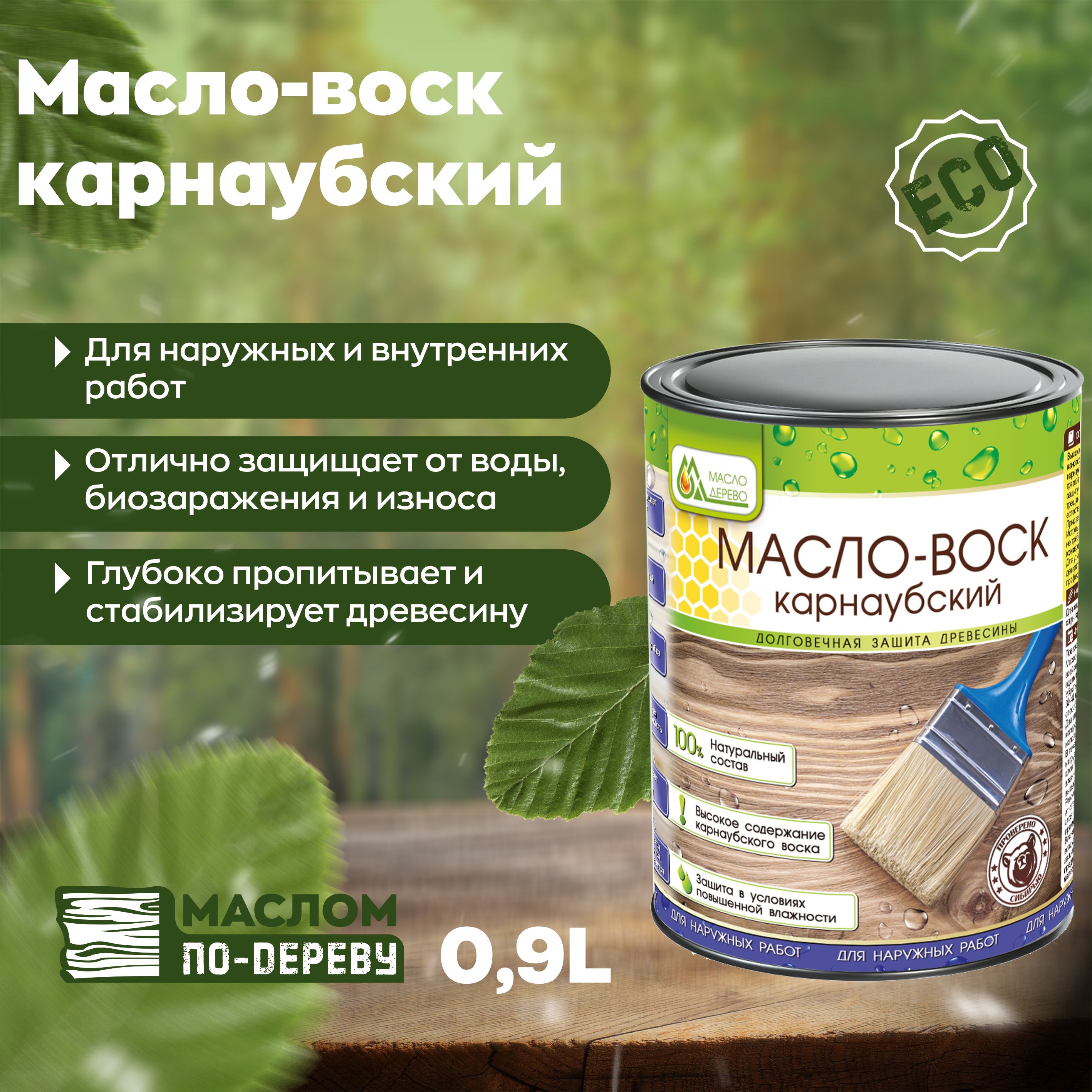 Масло вареное с воском. Карнаубский воск Живица. Карнаубский воск для дерева. Масло дерево воск карнаубский. Масло для дерева с воском.