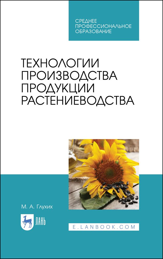 Технология производства продукции растениеводства. Технология хранения растениеводческой продукции Манжесов. Современное состояние хранения растениеводческой продукцию. Низкая продуктивность растениеводческой продукции.