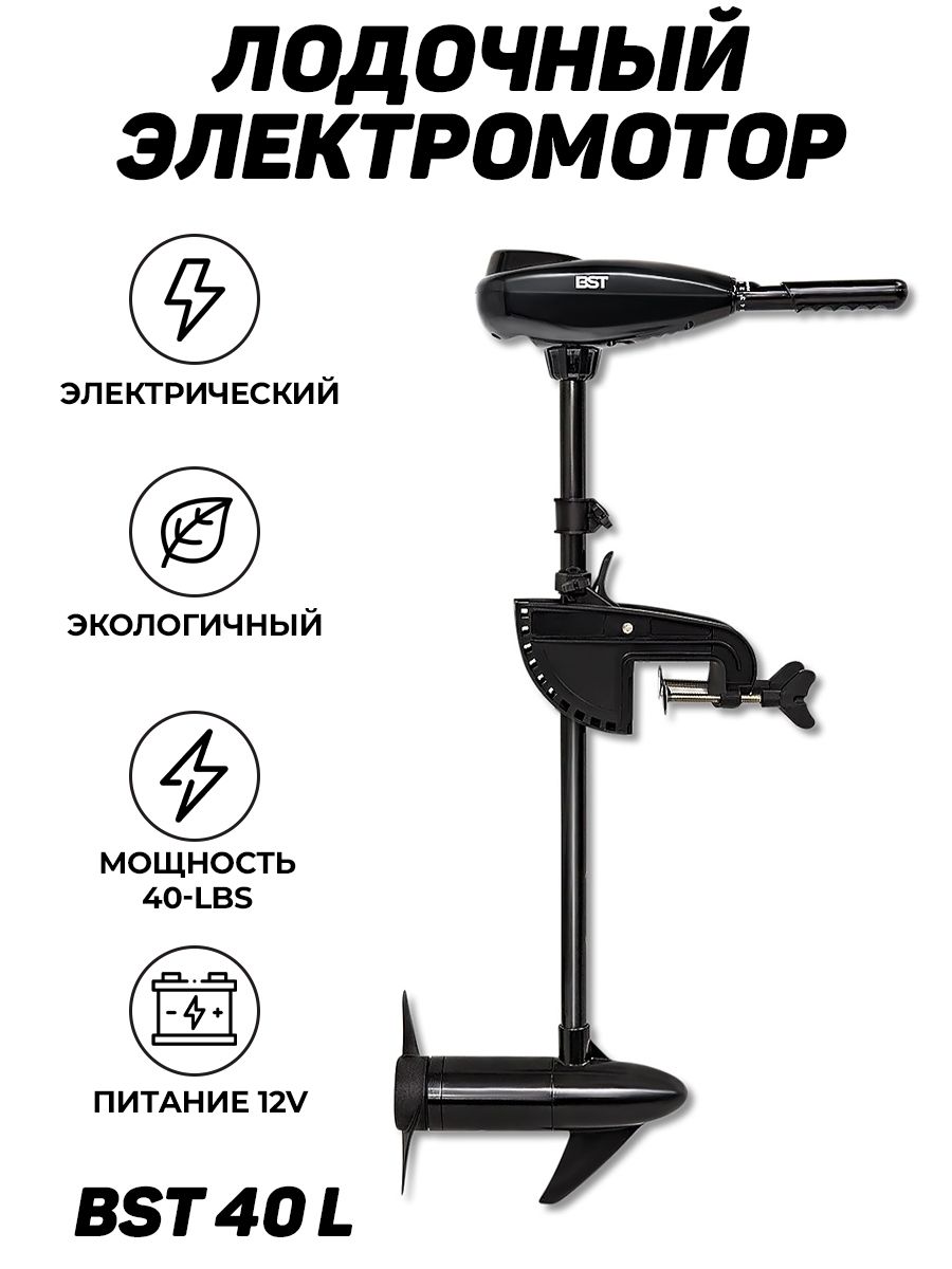 Электромотор для лодки отзывы. Лодочный электромотор bst 55 l. лодочный электромотор bst 32 l. электромотор бст 46. подвесной электромотор для лодки.