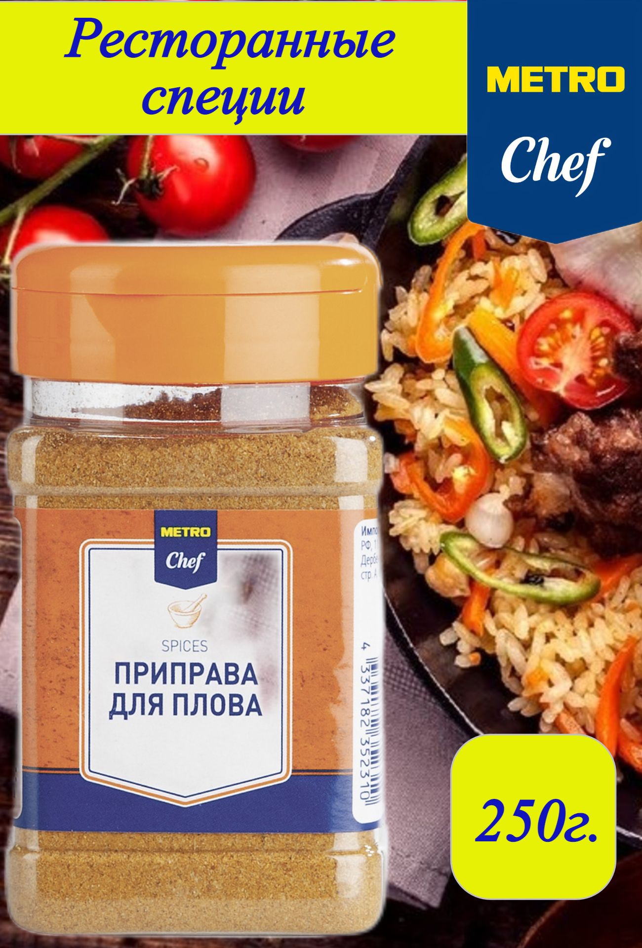 Приправа для плова Metro Chef специи для риса, 250 г - купить с доставкой  по выгодным ценам в интернет-магазине OZON (680979826)