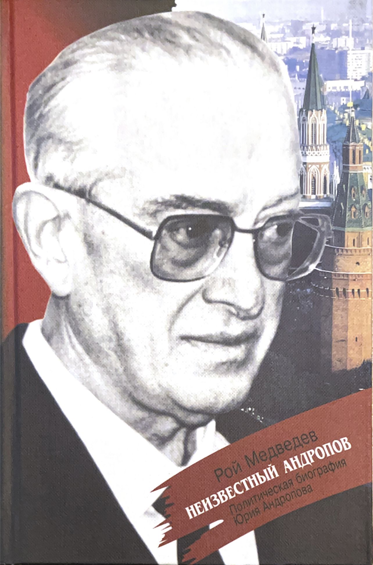 Политическая биография. Андропов Рой Медведев книга. Рой Медведев неизвестный Андропов. ЖЗЛ Андропов. Рой Медведев Андропов неизвестное об известном.