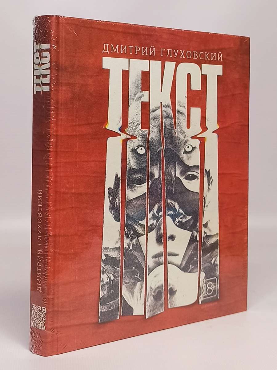 Дмитрий Глуховский Текст Купить Книгу