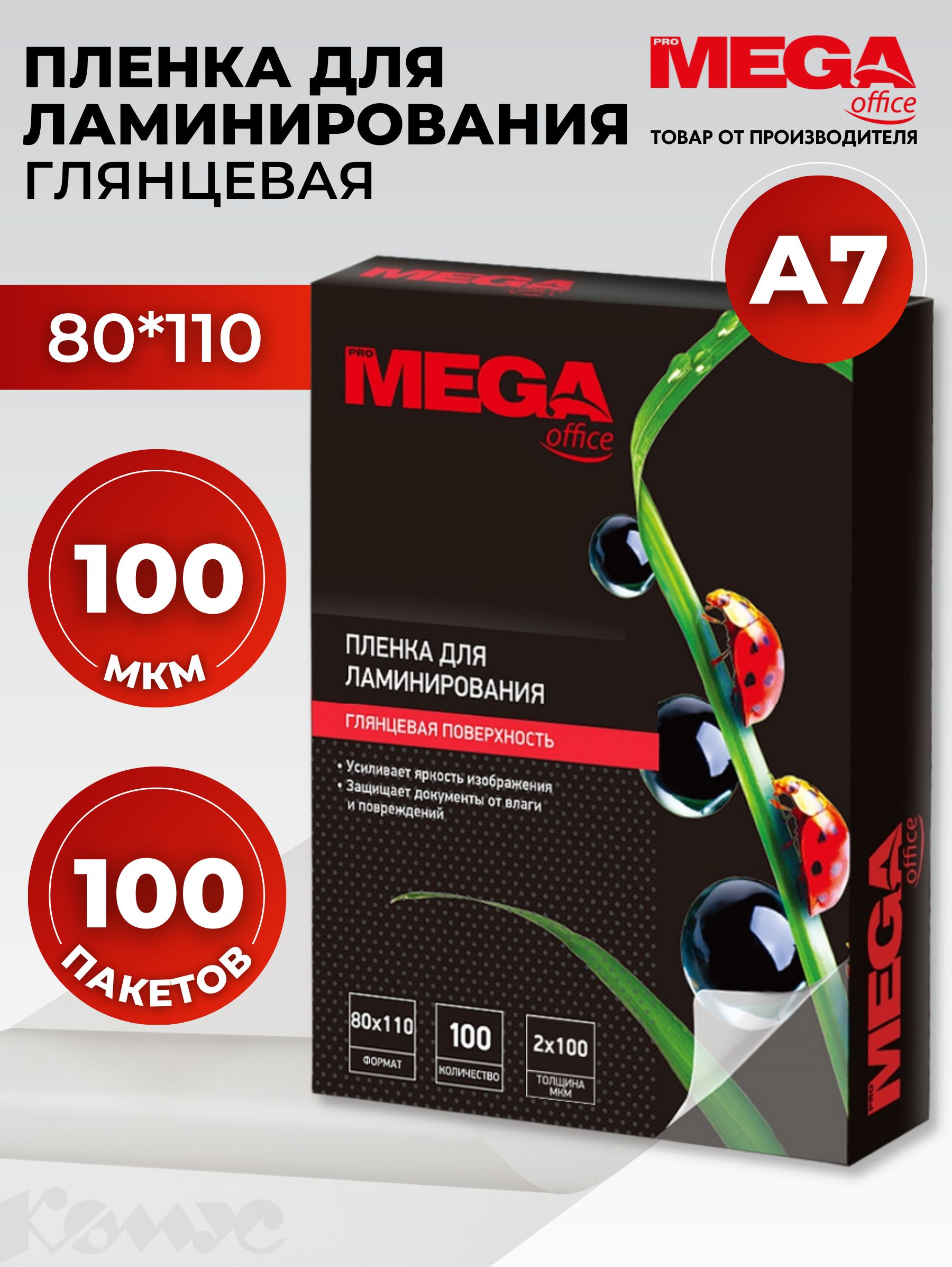 Пленка для ламинирования ProMega, 80x110 мм, А7, 100 мкм, глянцевая, 100 шт