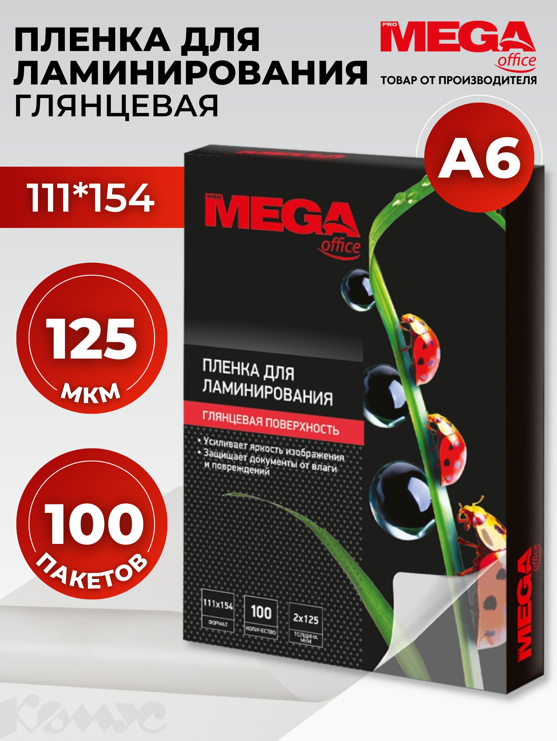 ПленкадляламинированияProMega,111x154мм,А6125мкм,глянцевая,100шт