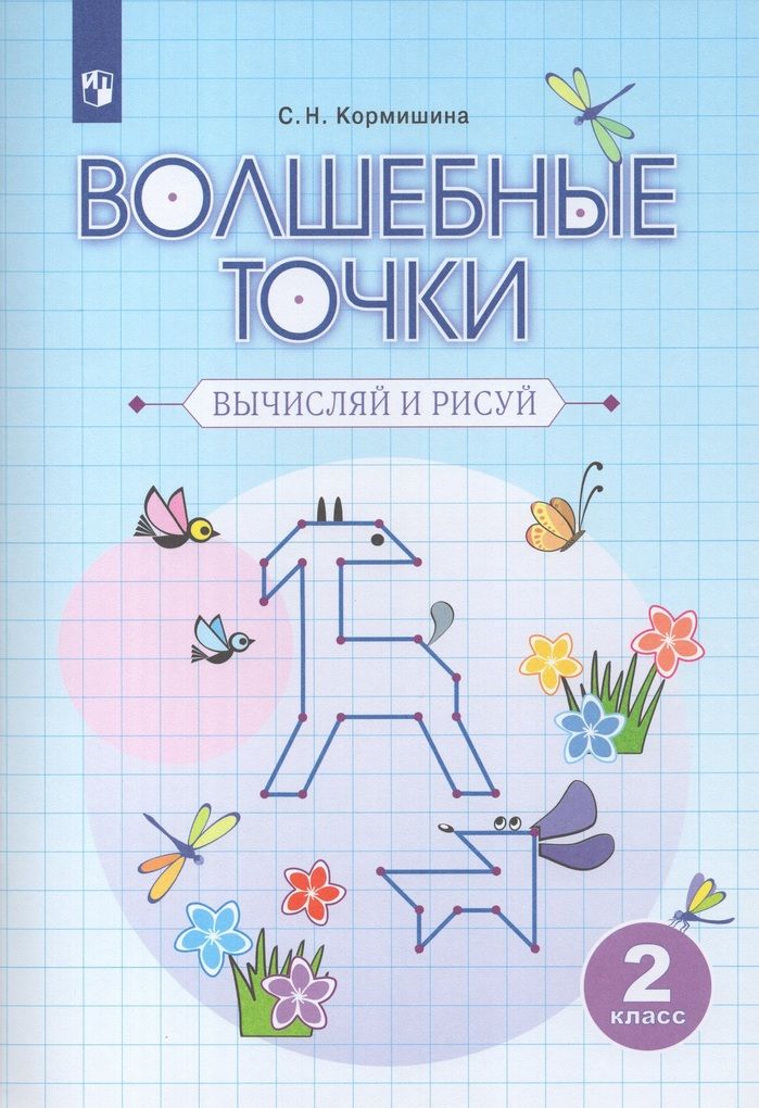 Кормишина волшебные точки вычисляй и рисуй 1 класс
