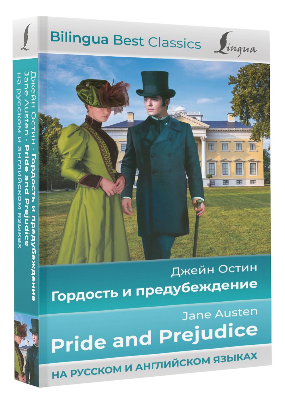 Гордость и предубеждение - Pride and Prejudice (на русском и английском языках) | Остен Джейн