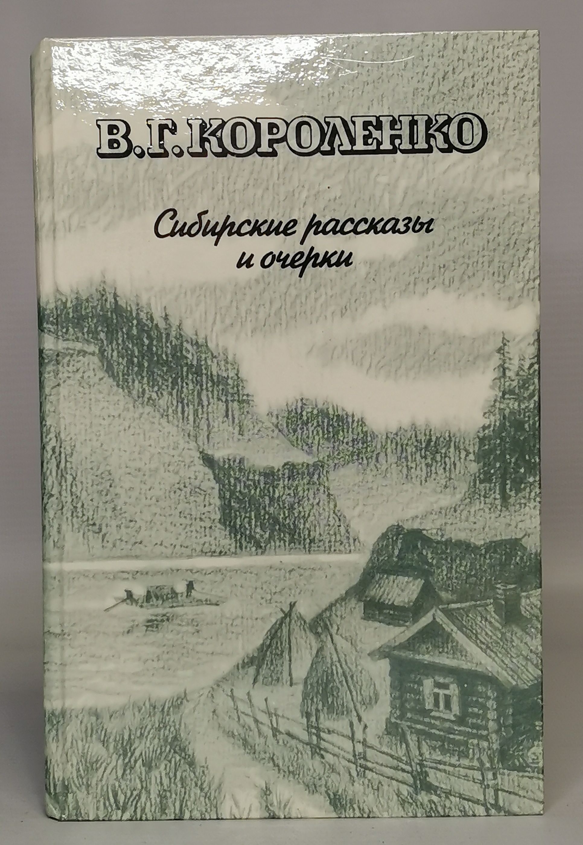 В г короленко написал. В Г Короленко Сибирские рассказы. Сибирские рассказы и очерки Автор:Короленко kniga.