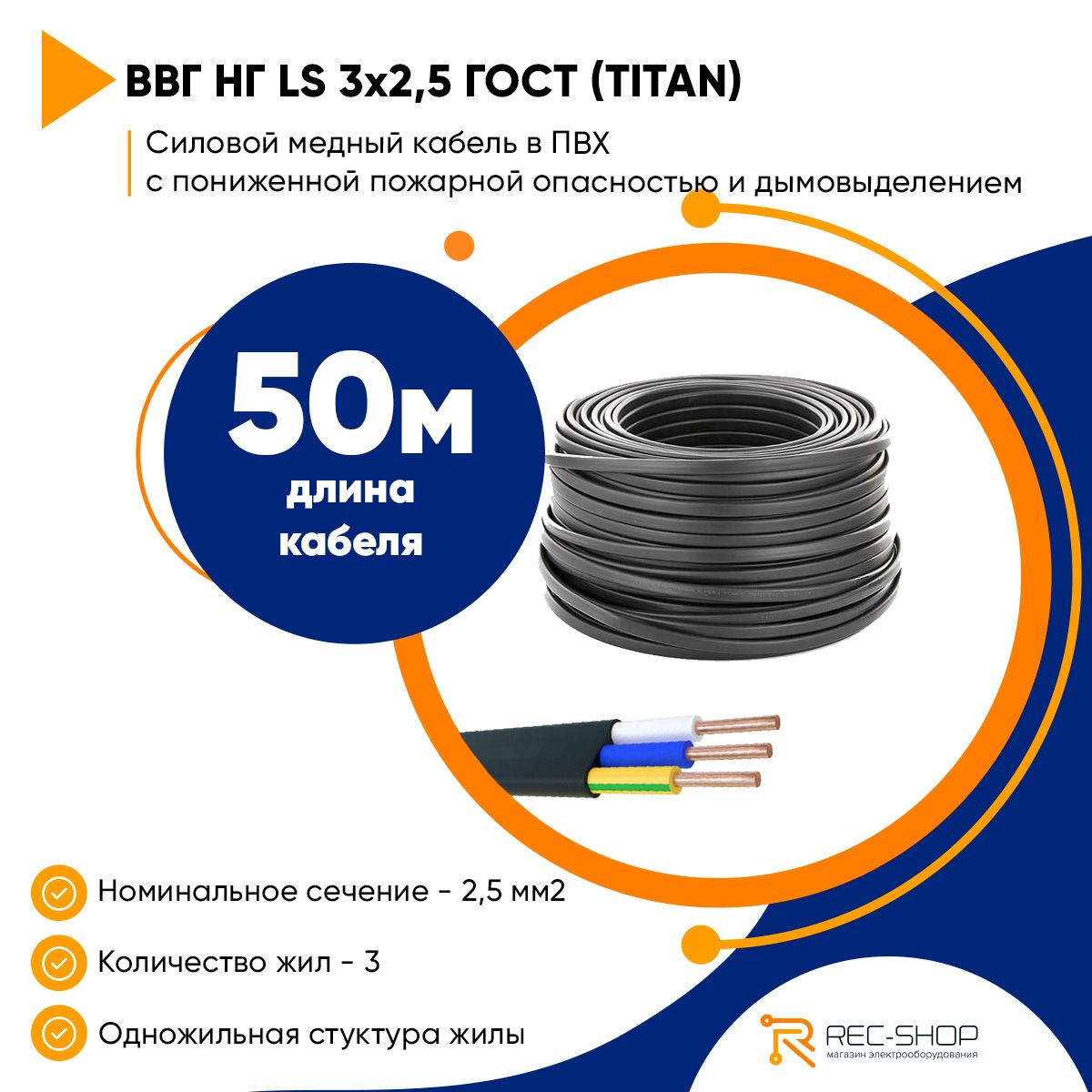 Силовой кабель ВВГпнг (А) LS 3x2,5 ГОСТ, TITAN, (плоский, черный), 50 метров