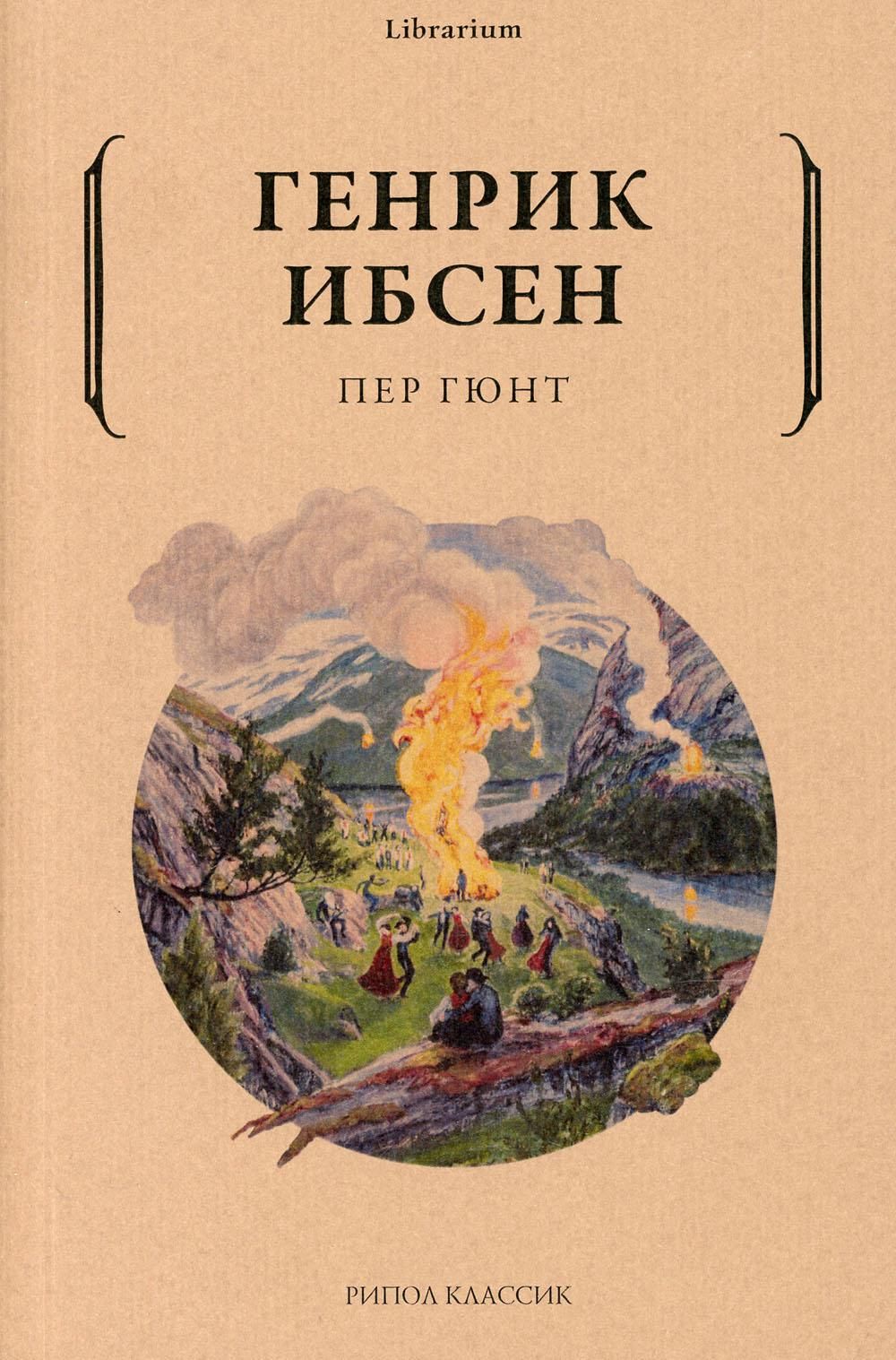 Пер Гюнт | Ибсен Генрик - купить с доставкой по выгодным ценам в  интернет-магазине OZON (812509289)