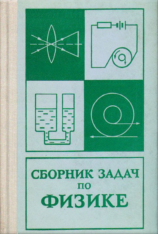 Сборник задач физика 10 а п рымкевич. Сборник задач по физике 10 класс. Сборник заданий по физике 10-11 класс. Сборник задач физика 9 класс московкина. Сборник задач по физике баканина.