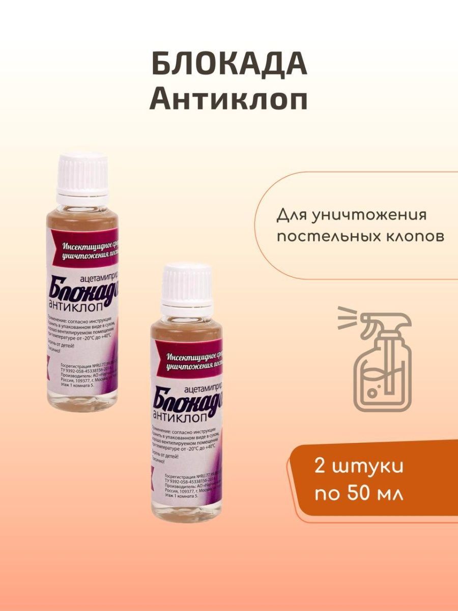 Блокада антиклоп инструкция по применению от клопов. Блокада-антиклоп 50 мл. Средство от клопов блокада антиклоп. Блокада-антиклоп, 1 л. Антиклоп средство от клопов.