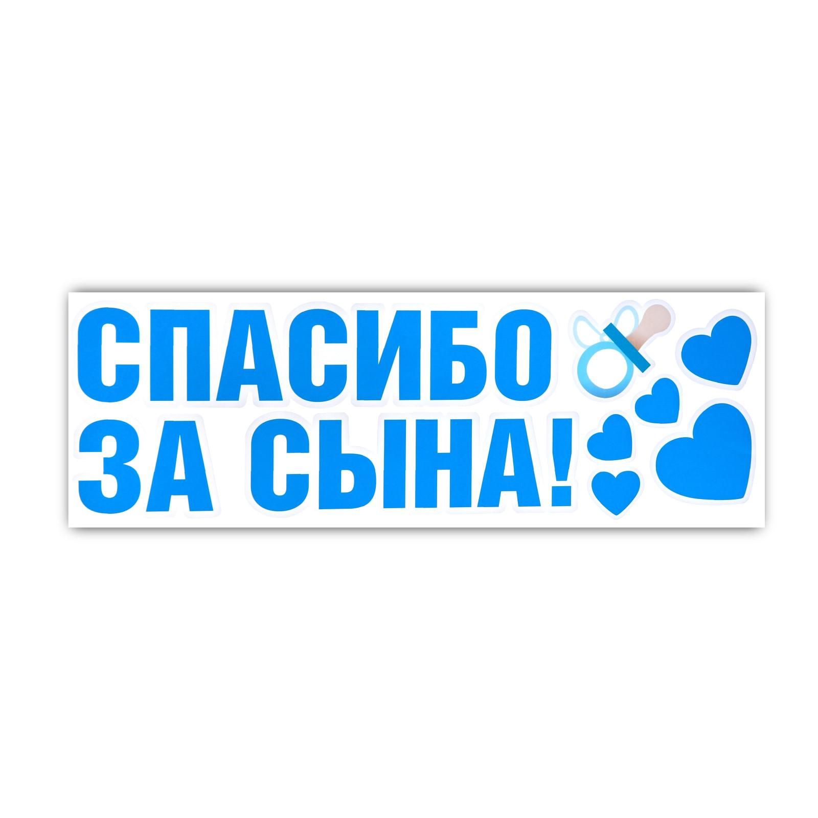 Спасибо за сына. Наклейки 