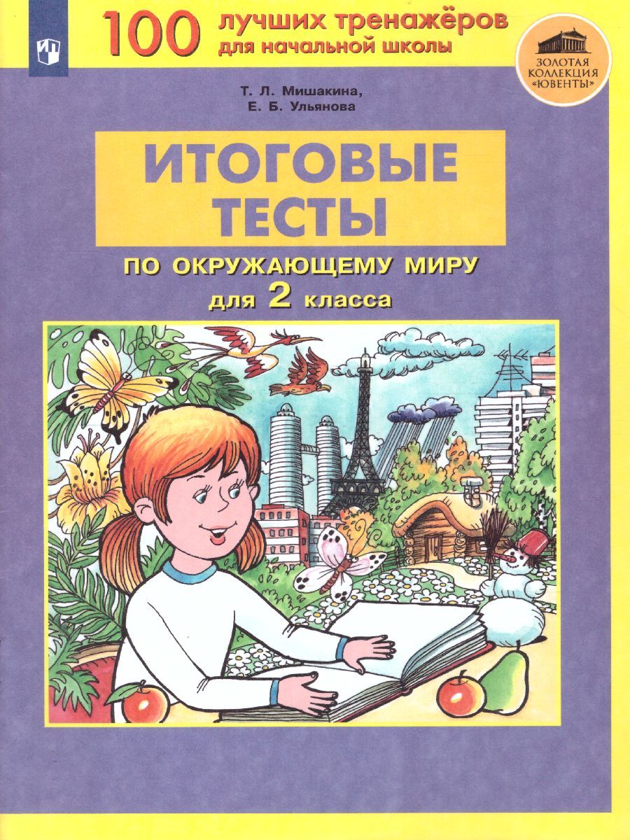 Итоговые тесты по окружающему миру для 2 класса. ФГОС | Мишакина Татьяна  Леонидовна, Ульянова Елена Борисовна - купить с доставкой по выгодным ценам  в интернет-магазине OZON (257549508)