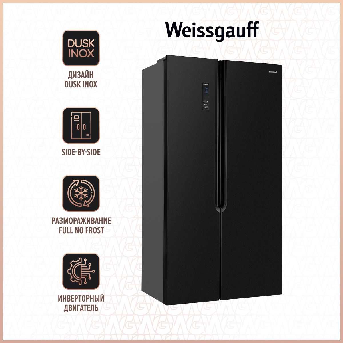 Холодильник Weissgauff WSBS 509 NFBX Inverter Side-by-Side No-Frost, черный  - купить по доступной цене в интернет-магазине OZON (597851799)