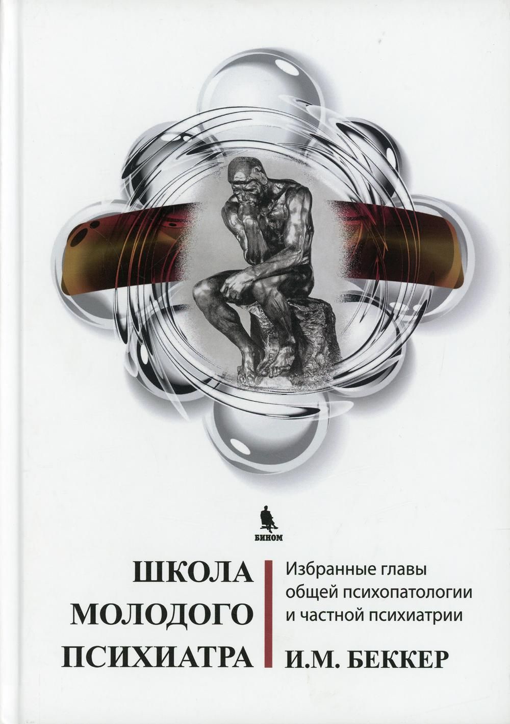 Избранные главы. Беккер и м школа молодого психиатра избранные главы. Школа молодого психиатра Беккер. Беккер Исаак Михайлович. Исаак Беккер школа молодого психиатра.