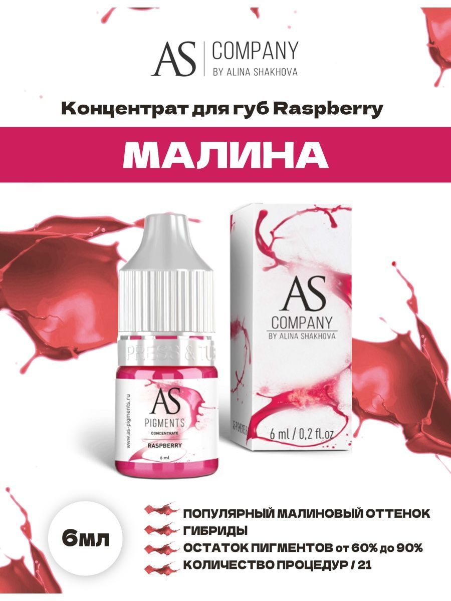 Пигмент от AS Company Raspbbery Малина для Перманентного Макияжа, Татуажа и Тату Губ Шахова 6мл