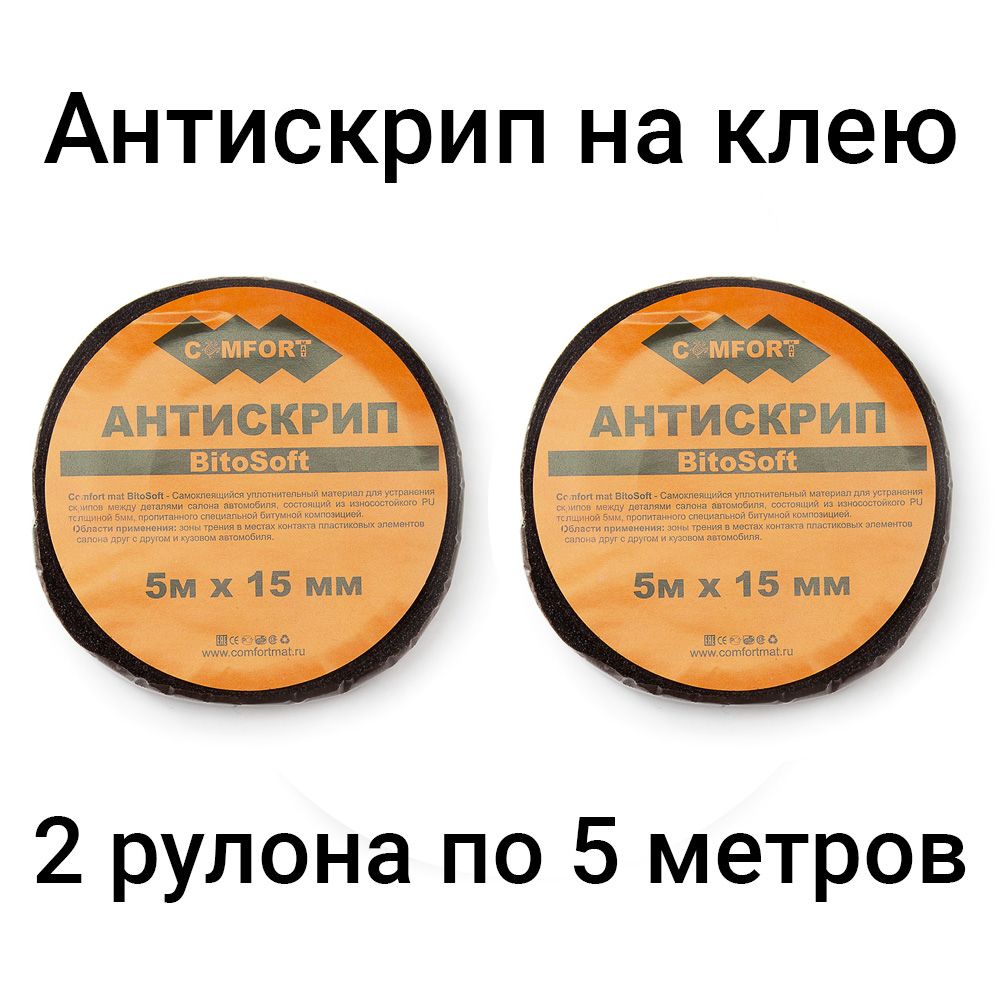 Антискрип лента для авто Comfort Bitosoft 2 штуки по 5 метров. - купить по  выгодной цене в интернет-магазине OZON (1000544075)