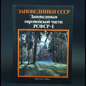 Авторский коллектив Заповедники СССР. Заповедники европейской части РСФСР. Часть 1