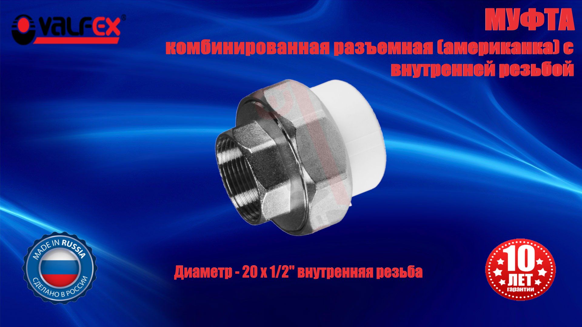 Муфта20х1/2"полипропиленоваякомбинированная,разъёмная(американка),внутренняярезьба,VALFEX