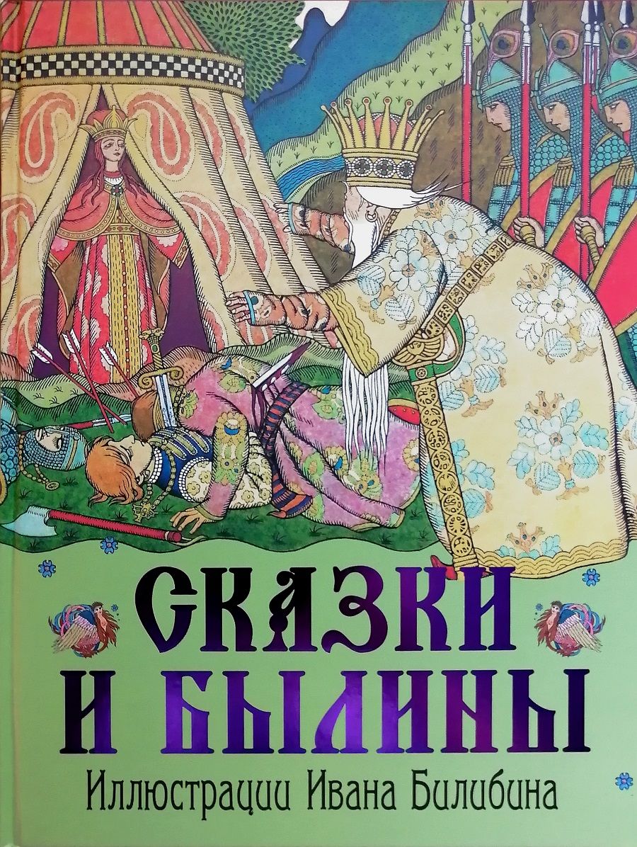 Книги с иллюстрациями билибина. Сказки и былины с иллюстрациями Билибина. Сказки и былины Билибин Олма Медиа групп. Иван Билибин иллюстрации к сказкам и былинам. Русские народные сказки книга Билибин.