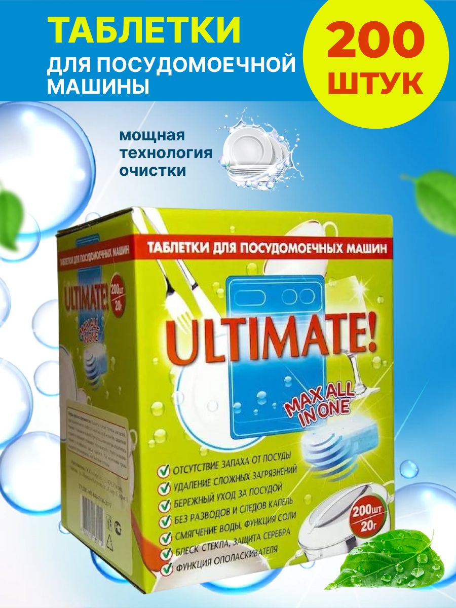 Таблетки для посудомоечной машины Ultimate 200 шт