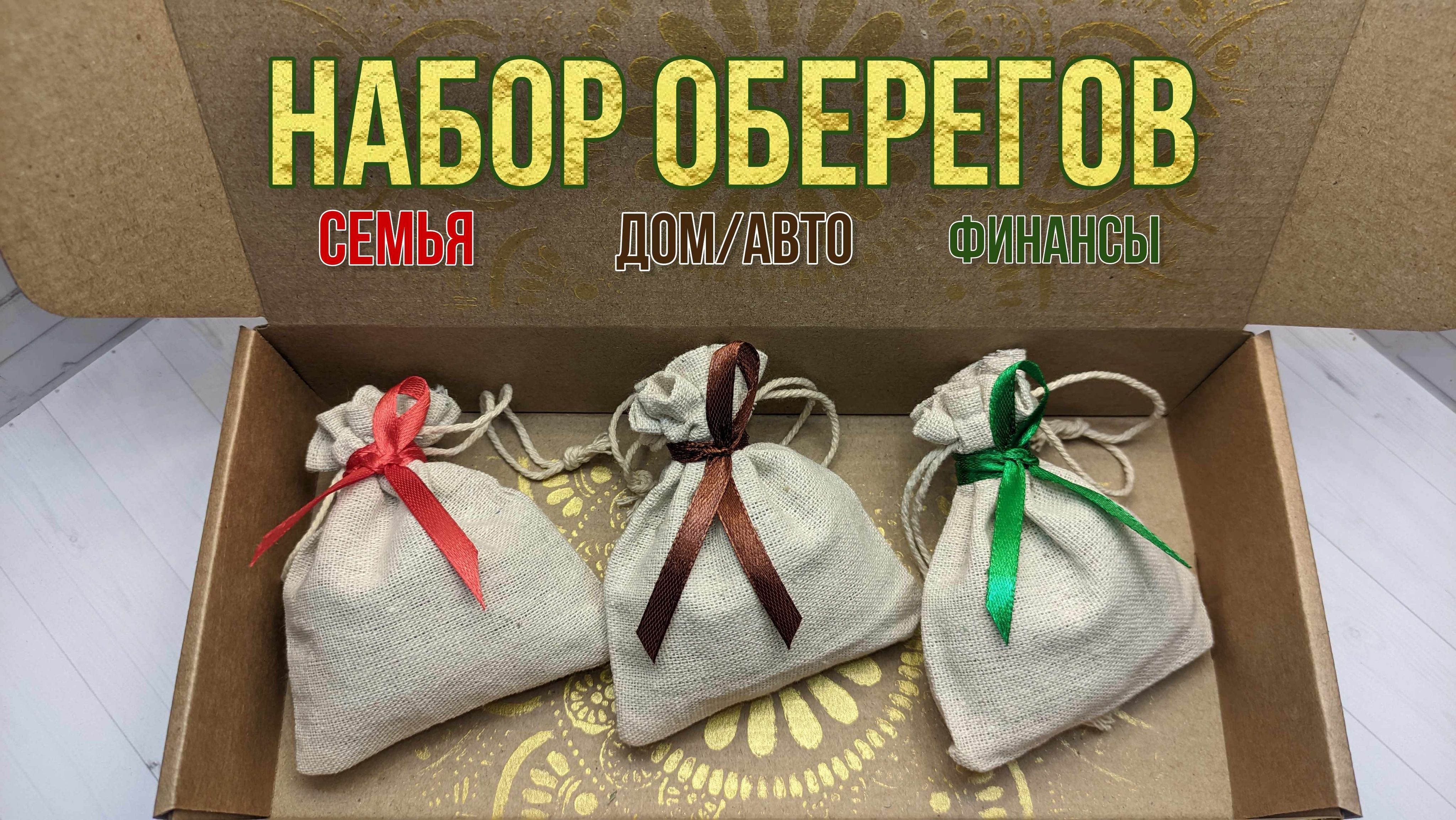 Набор оберегов 