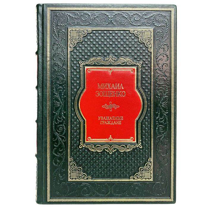 Михаил Зощенко - Уважаемые граждане. Подарочная книга в кожаном переплете | Зощенко Михаил Михайлович