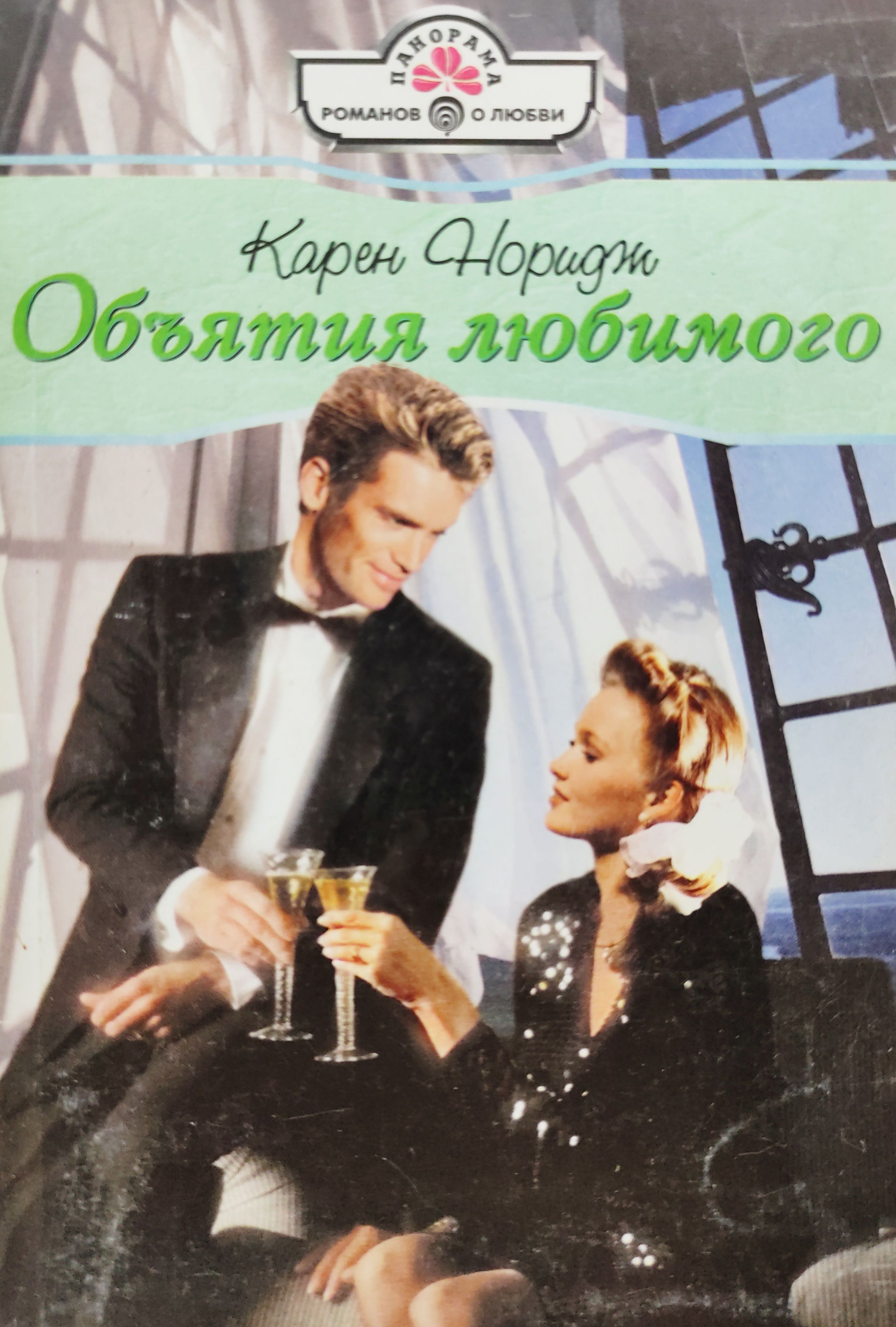 "карен. панорама коротких любовных. издательство панорама романы. панорама коротких любовных. панорама романов ночные грезы.