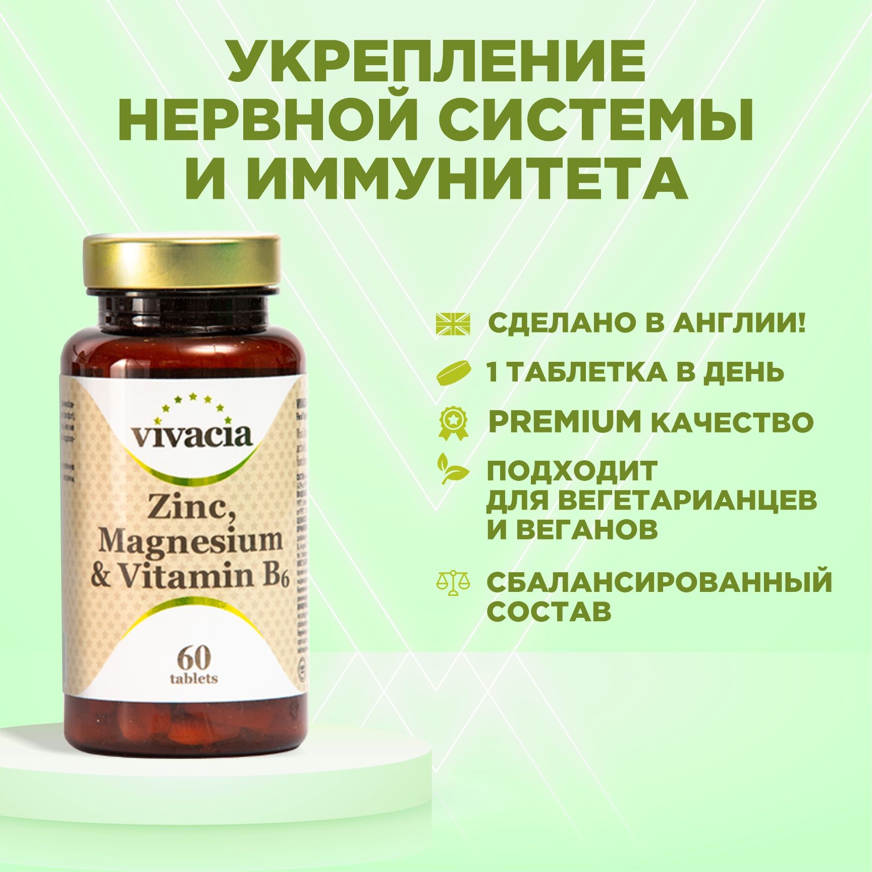 Витамин отзывы покупателей и врачей. Цинк магний и витамин в6 таб 60 шт vivacia Вивация. Вивация витамин магний цинк магний в6. Вивация цинк Магнезиум в6. Витамины для нервной системы взрослого.