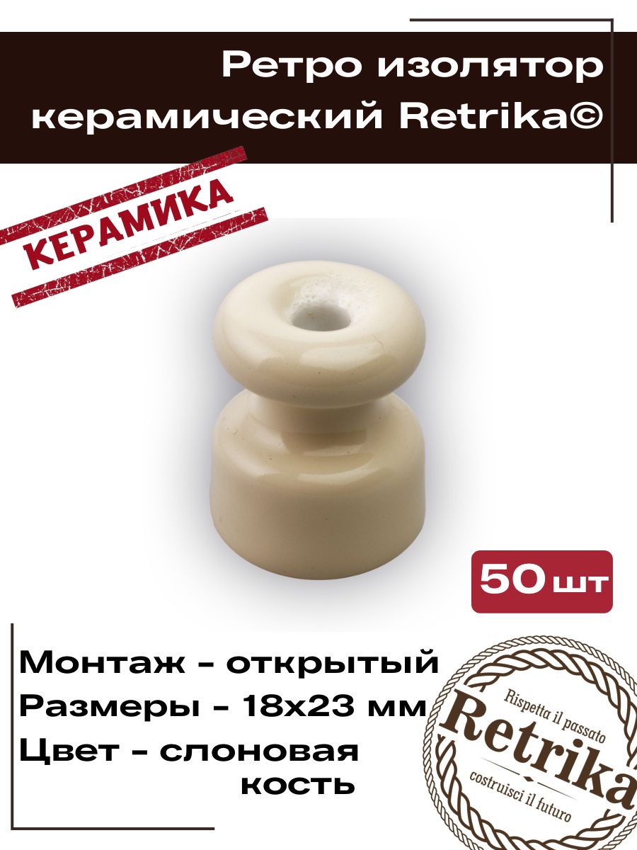 Retrika Изолятор керамический ретро, слоновая кость, 50 шт RI-02205