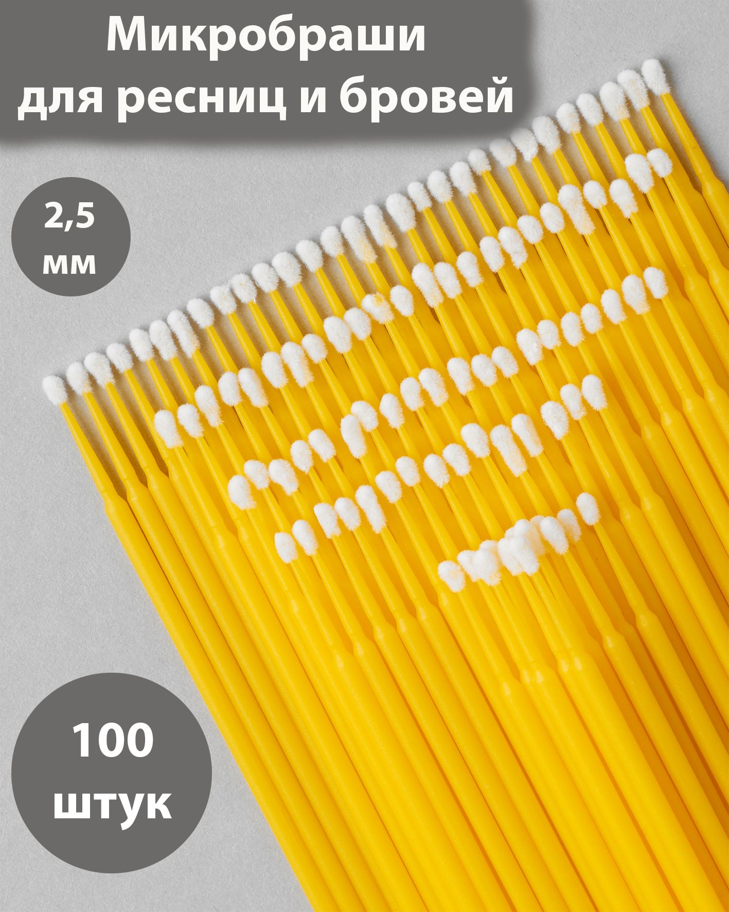 Микробраши для ресниц и бровей. 2,5 мм 100шт. Браши для ламинирования, для наращивания ресниц