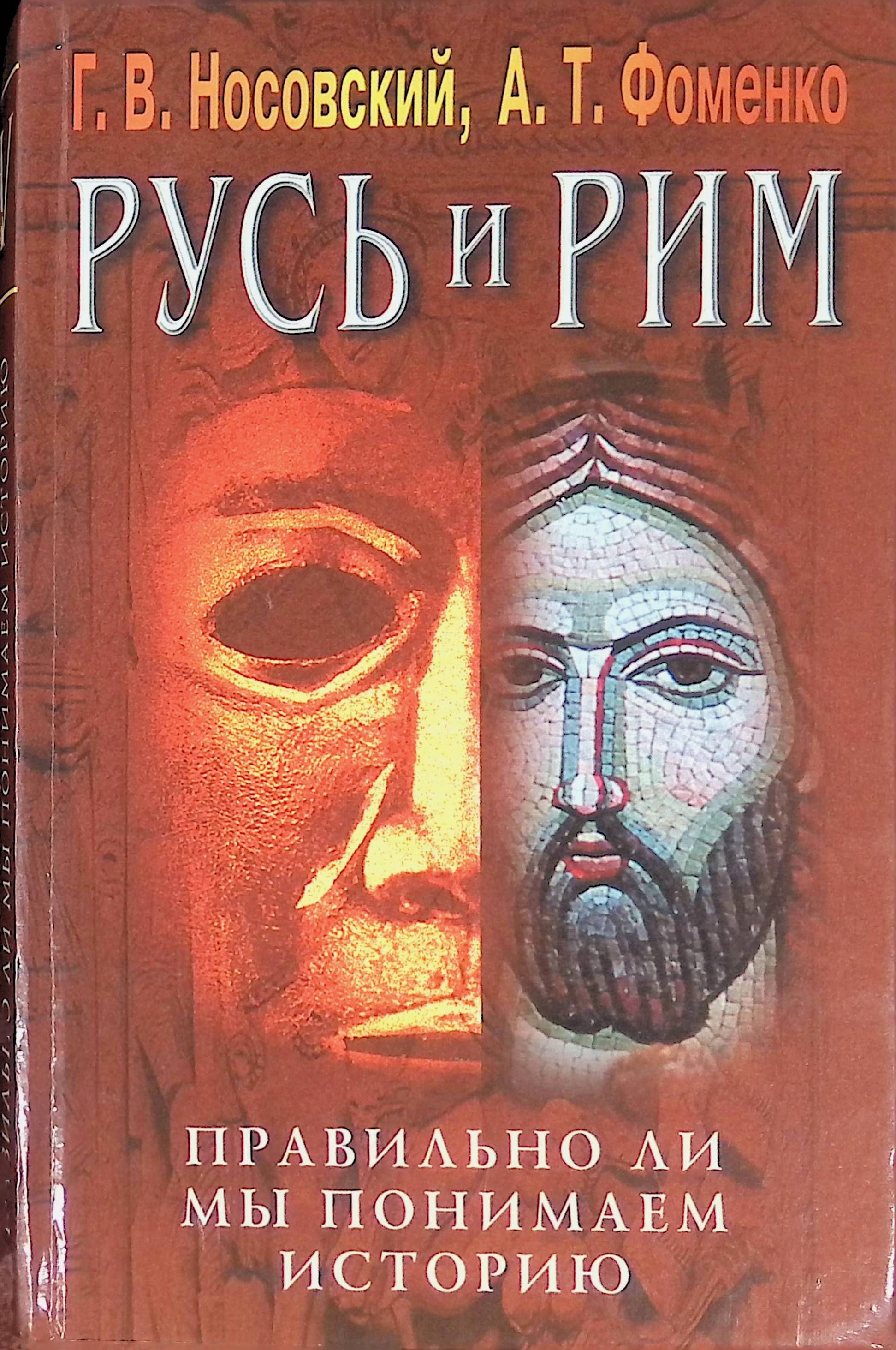 Фоменко носовский. Русь и Рим Носовский и Фоменко. Русь Фоменко Носовский. Книга Русь и Рим. Фоменко и Носовский Империя.