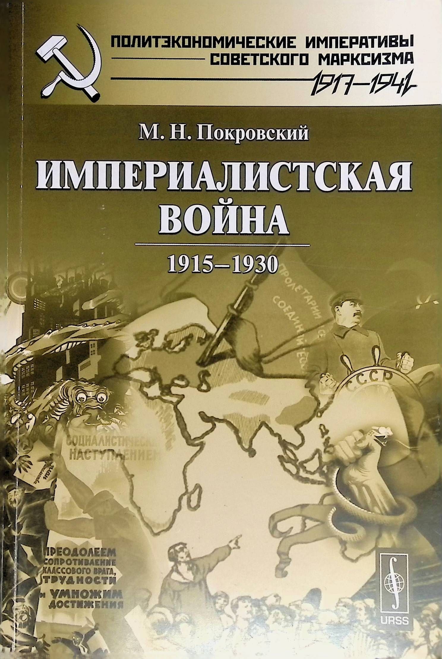 Историк м н. Империалистическая война. Империалистическаявойны империалистические. Первая империалистическая война. Покровский Николай Михайлович историк книги.