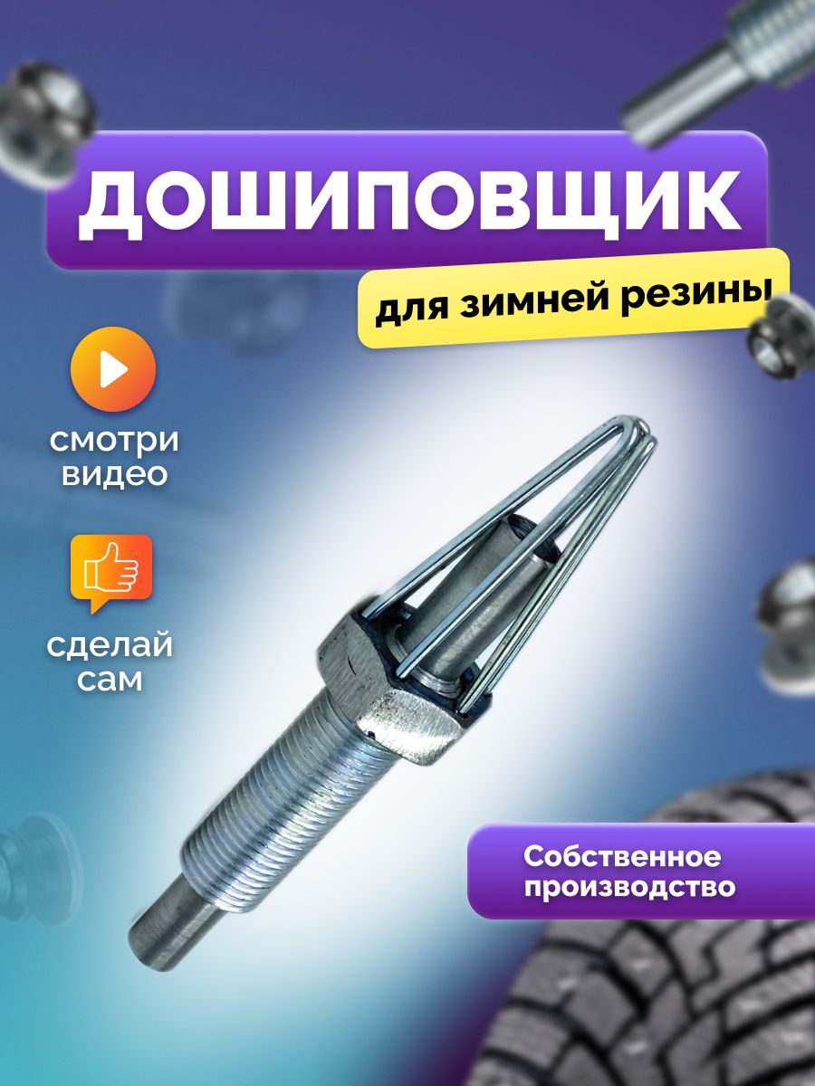 Дошиповка зимних шин инструмент. Как пользоваться дошиповщиком для зимней резины. Дошиповщик. Дошиповщик на шуруповерт. Дошипун 3.