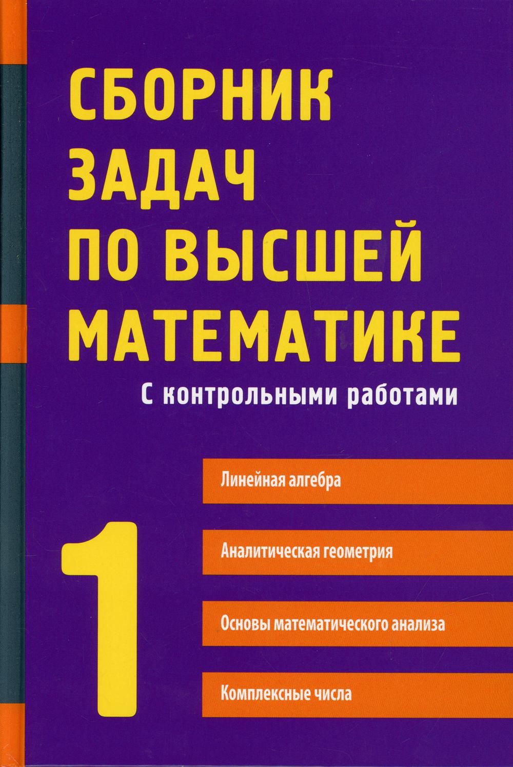 Сборник задач по высшей математике. 1 Ч. С контрольными работами. 13-е изд  | Письменный Дмитрий Трофимович, Федин Сергей Николаевич - купить с  доставкой по выгодным ценам в интернет-магазине OZON (1419214992)