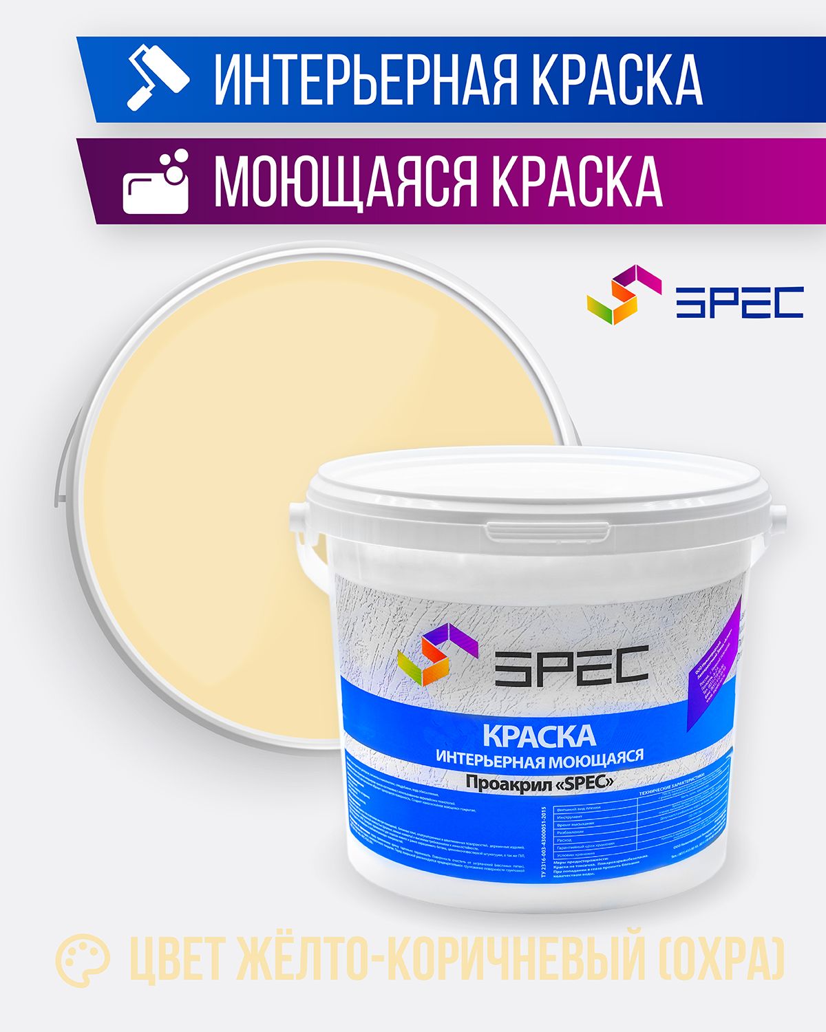 КраскаинтерьернаяАкриловаяSPEC/желто-коричневый/1.4кг