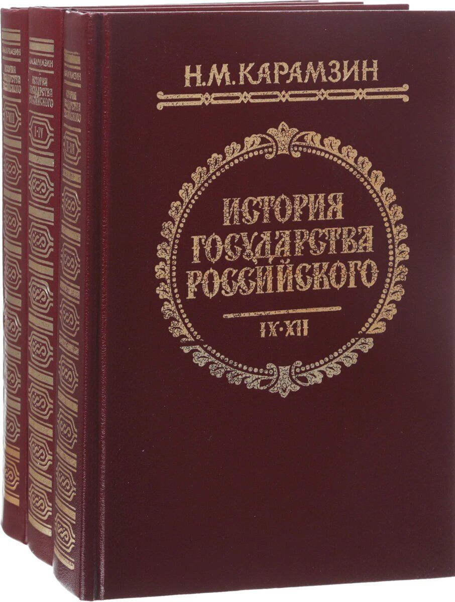 История государства российского фото