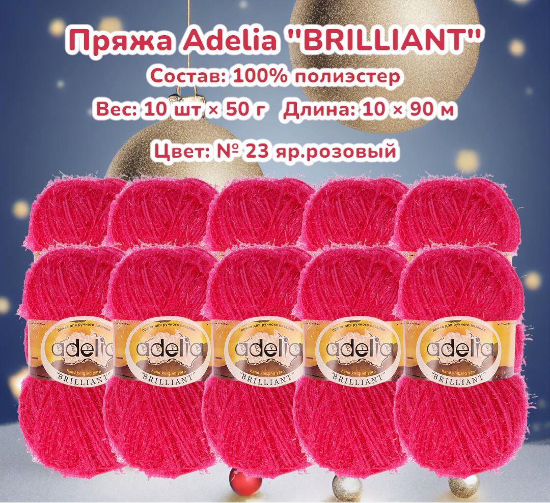 Пряжа Adelia Brilliant Купить