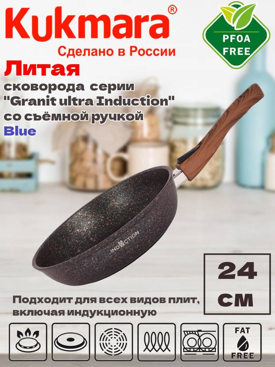 СковородаKukmara240ммсосъeм.ручкойАП"GranitultraInduction"(blue)сгги242а