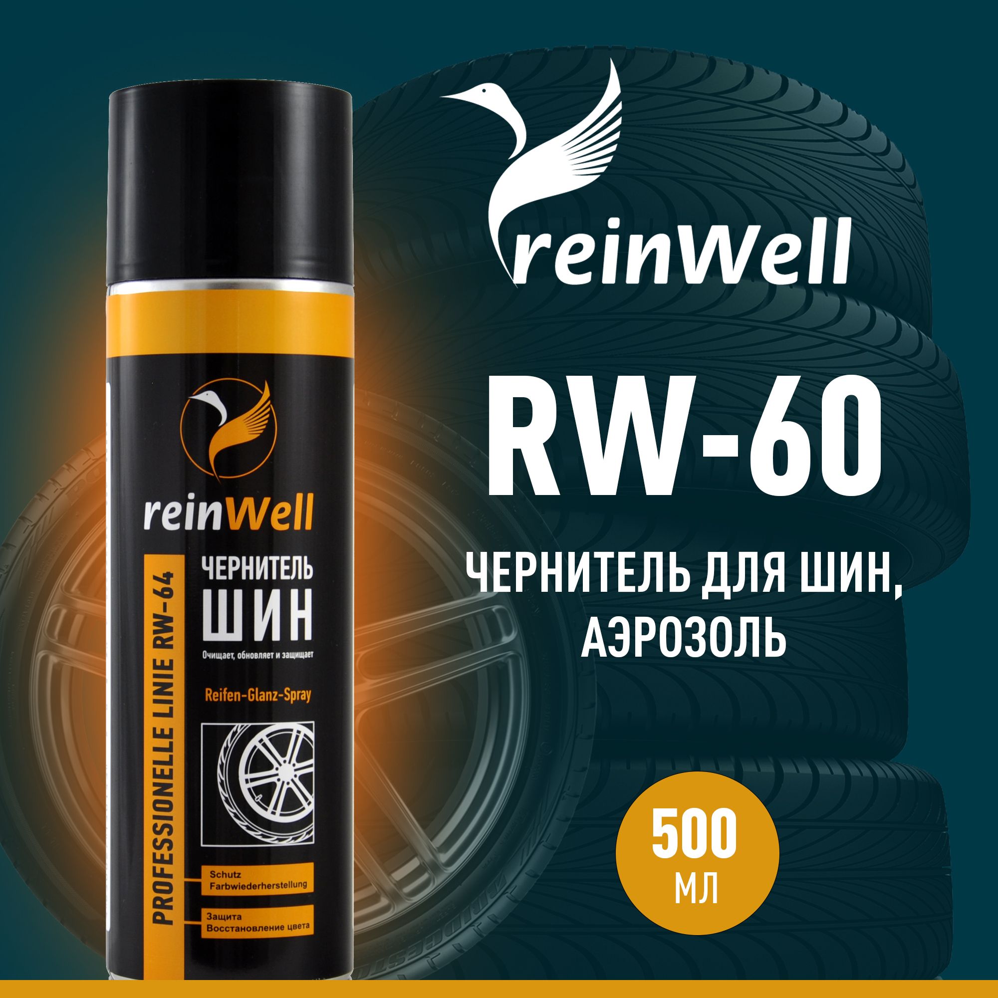 ЧернительдляавтомобильныхшинReinwell"RW-64",500мл