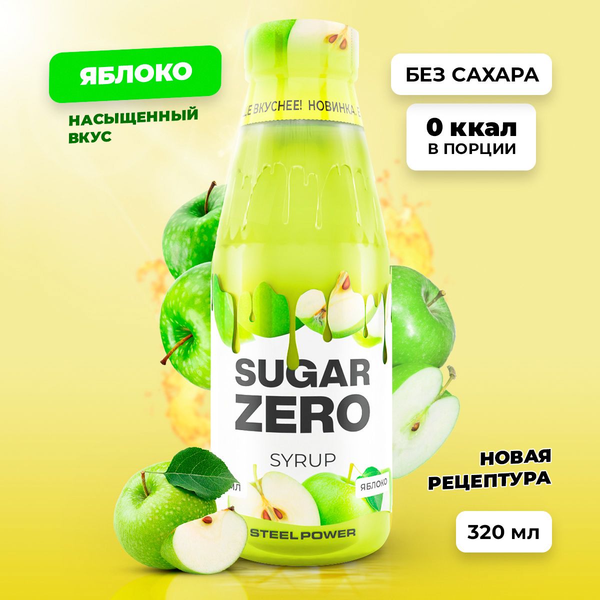 Сиропбезсахара,углеводовикалорийSUGARZERO(SUGARZERO),диетическийнизкокалорийныйподсластительдляпохуденияидиеты(длякофе,коктейлей,сладостей),Яблоко,320мл