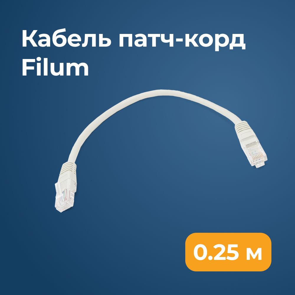 FilumКабельдляинтернет-соединенияRJ-45/RJ-45,0,25м,серый