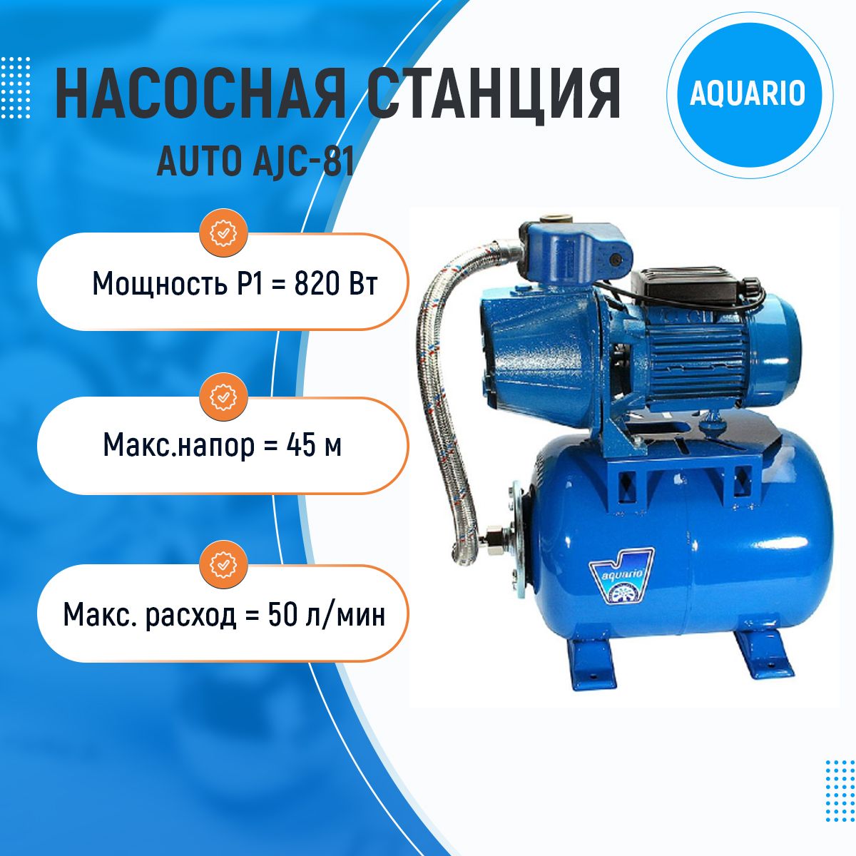 Насосная станция aquario AJC-81, 230 л/мин - купить по выгодной цене в  интернет-магазине OZON (730739755)