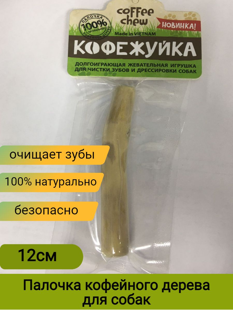 Палочка кофейного дерева для собак. Кофейная палочка для собак. палки из кофейного дерева вредны для собак.