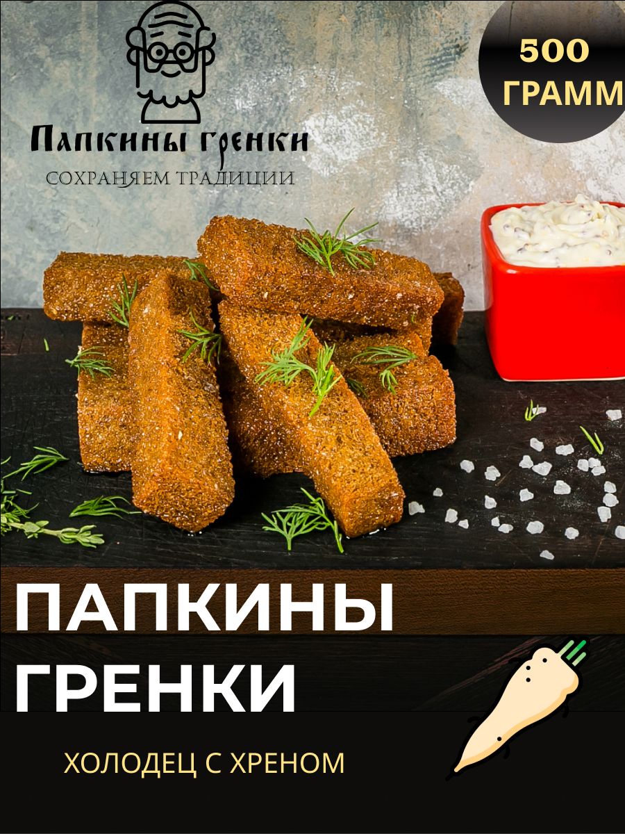 Гренки в масле ржаные ХОЛОДЕЦ С ХРЕНОМ 