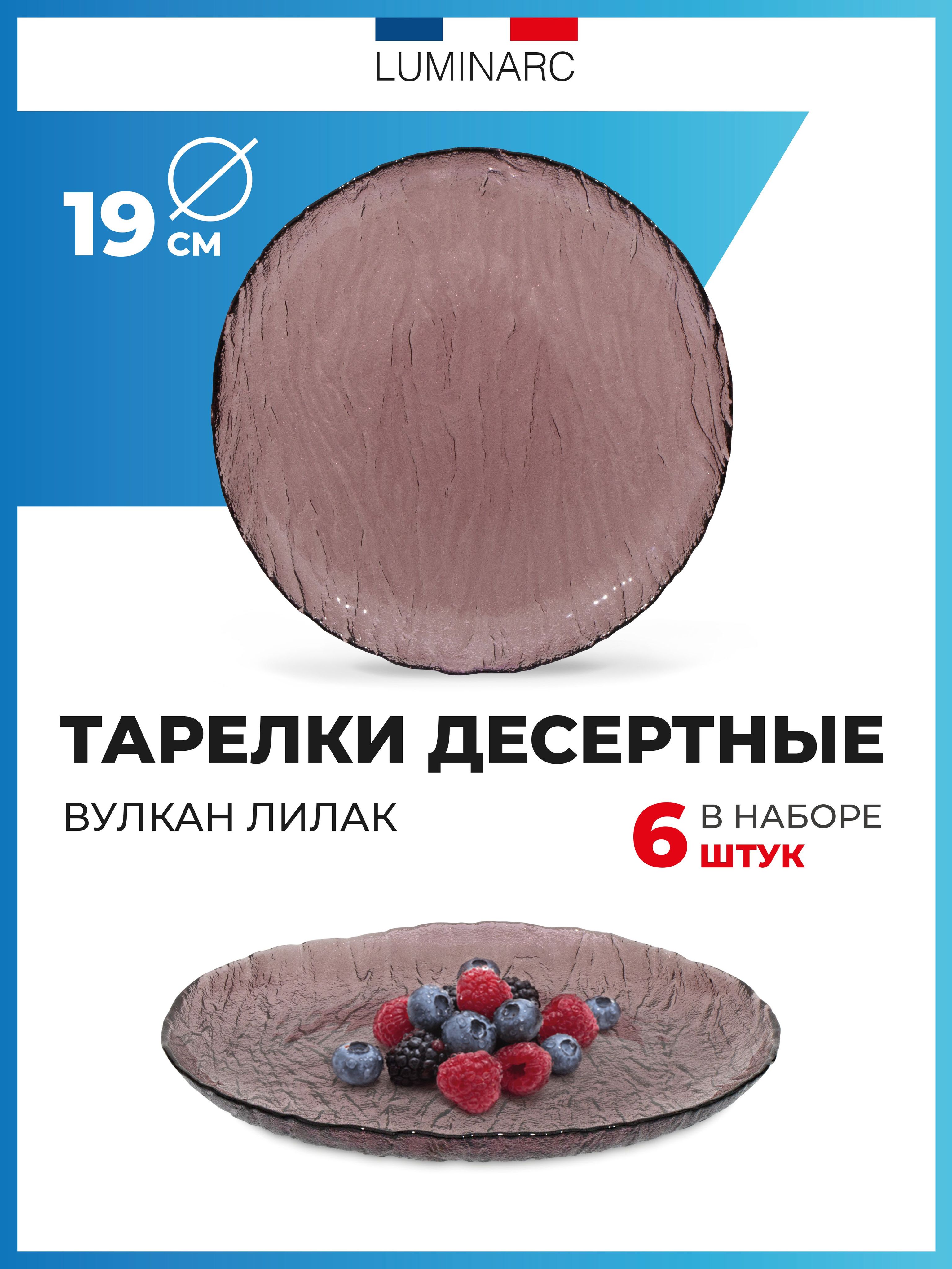 Люминарк вулкан. Luminarc тарелки вулкан лилак. тарелка люминарк вулкан. luminarc вулкан. вулкан десертная.